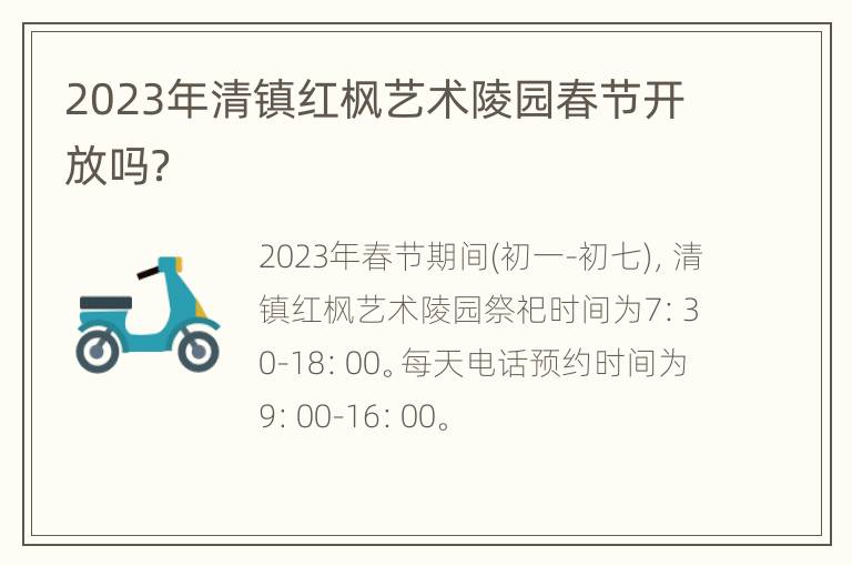 2023年清镇红枫艺术陵园春节开放吗？