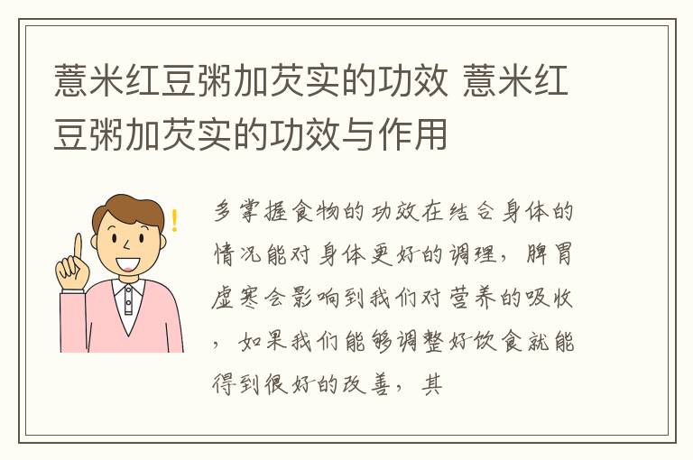 薏米红豆粥加芡实的功效 薏米红豆粥加芡实的功效与作用