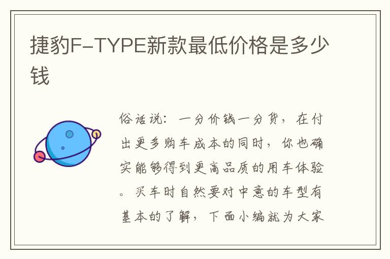 捷豹F-TYPE新款最低价格是多少钱