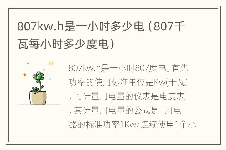 807kw.h是一小时多少电（807千瓦每小时多少度电）