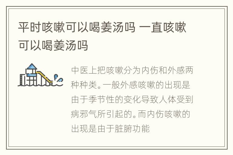 平时咳嗽可以喝姜汤吗 一直咳嗽可以喝姜汤吗