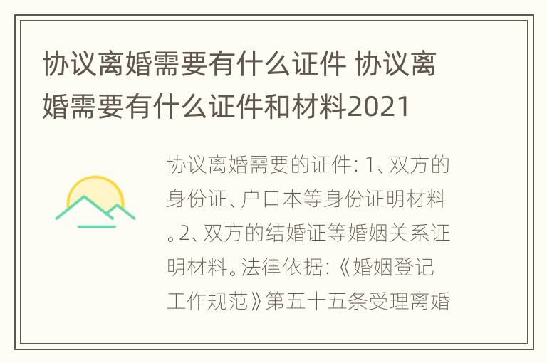 协议离婚需要有什么证件 协议离婚需要有什么证件和材料2021