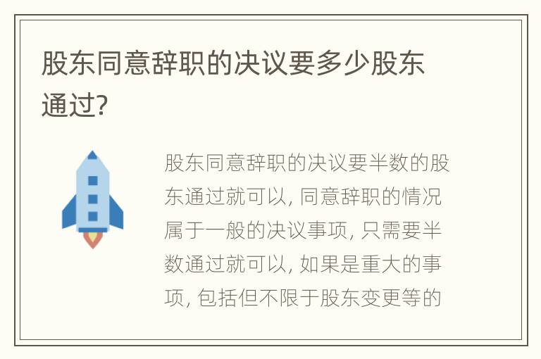 股东同意辞职的决议要多少股东通过？