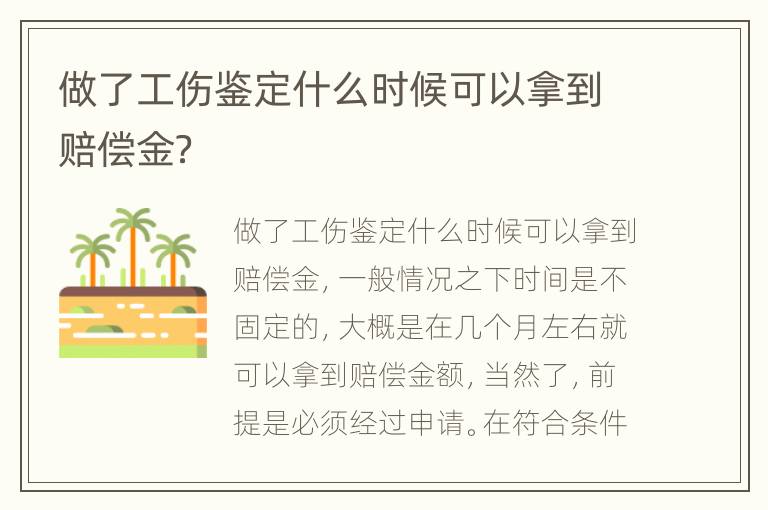 做了工伤鉴定什么时候可以拿到赔偿金？