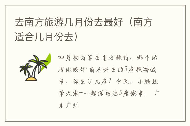 去南方旅游几月份去最好（南方适合几月份去）