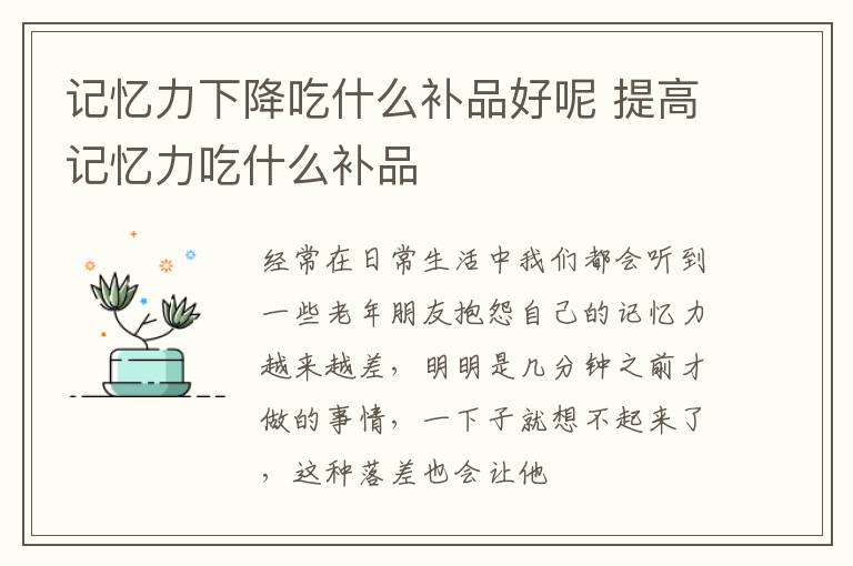 记忆力下降吃什么补品好呢 提高记忆力吃什么补品