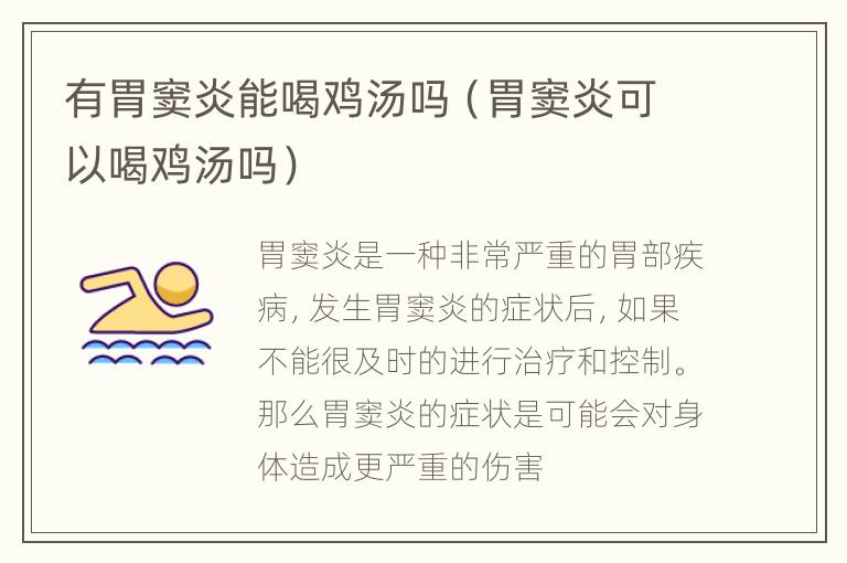 有胃窦炎能喝鸡汤吗（胃窦炎可以喝鸡汤吗）