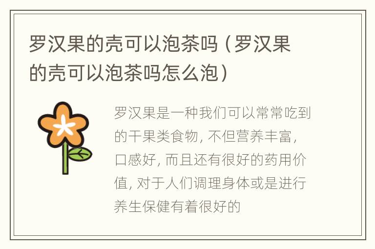 罗汉果的壳可以泡茶吗（罗汉果的壳可以泡茶吗怎么泡）