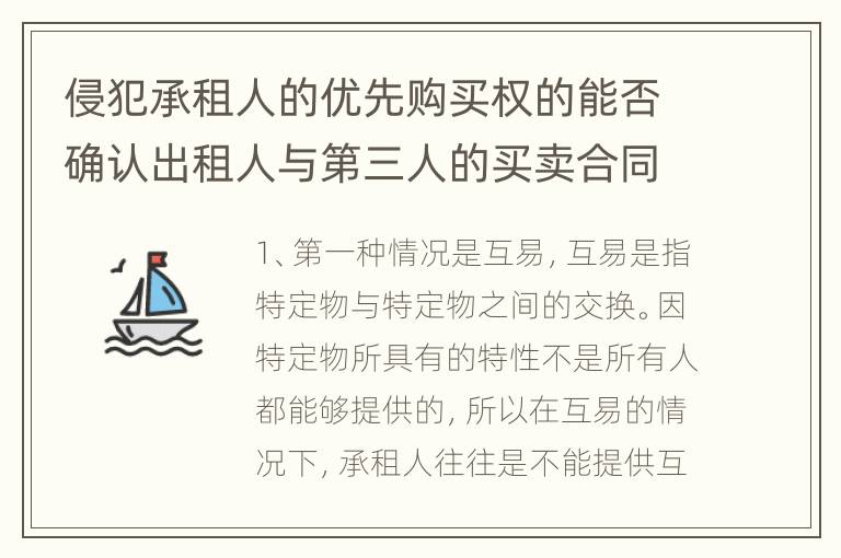 侵犯承租人的优先购买权的能否确认出租人与第三人的买卖合同无效