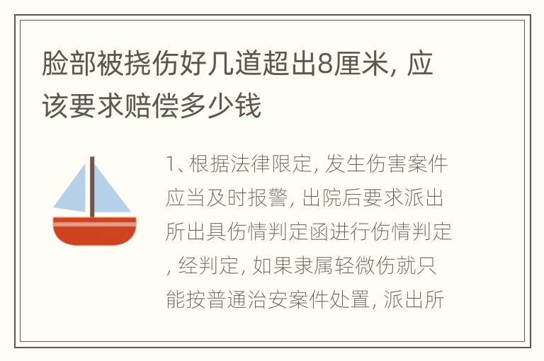 脸部被挠伤好几道超出8厘米，应该要求赔偿多少钱