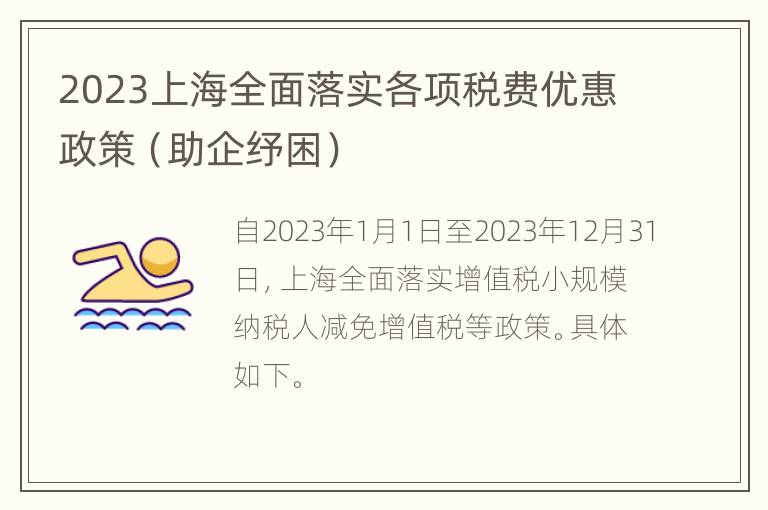 2023上海全面落实各项税费优惠政策（助企纾困）