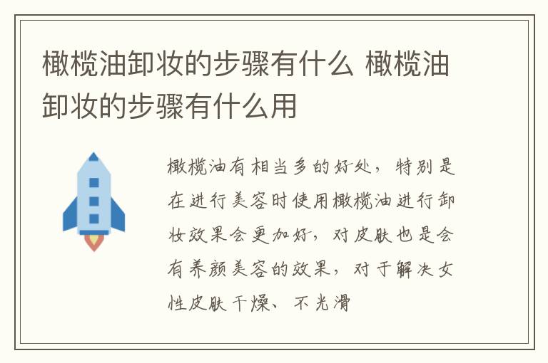 橄榄油卸妆的步骤有什么 橄榄油卸妆的步骤有什么用