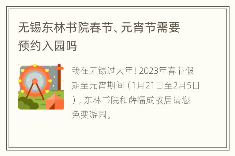 无锡东林书院春节、元宵节需要预约入园吗