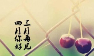 再见三月你好四月的暖心励志说说 再见三月你好四月的暖心励志说说介绍