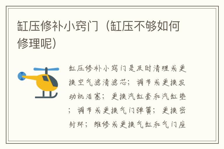 缸压修补小窍门（缸压不够如何修理呢）