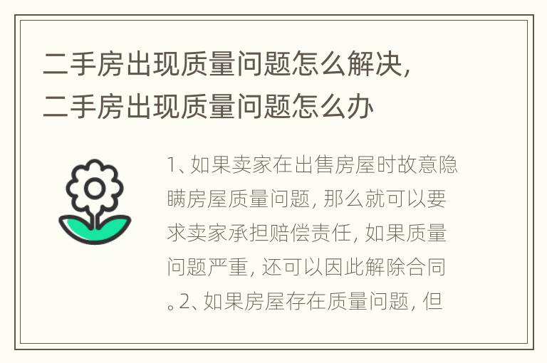 二手房出现质量问题怎么解决，二手房出现质量问题怎么办