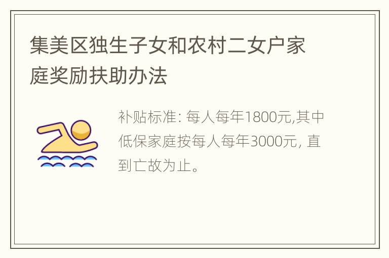集美区独生子女和农村二女户家庭奖励扶助办法