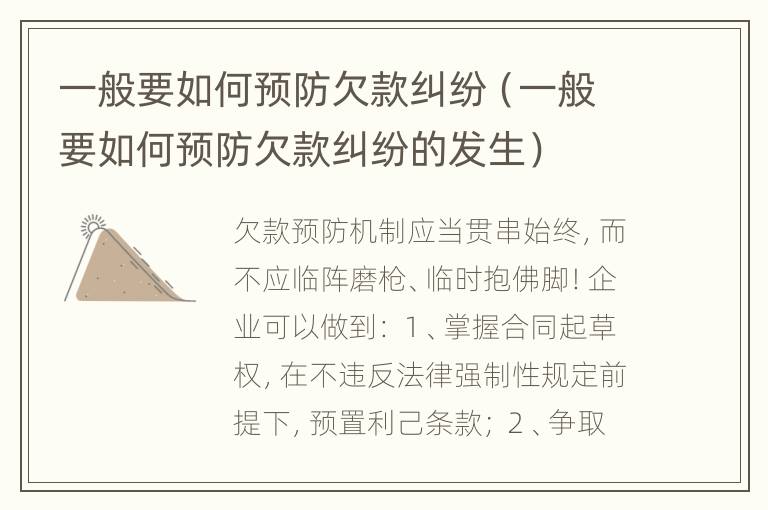 一般要如何预防欠款纠纷（一般要如何预防欠款纠纷的发生）