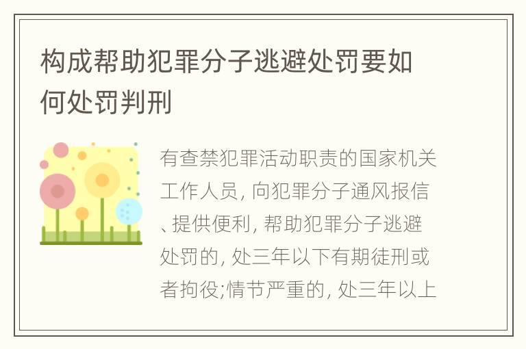 构成帮助犯罪分子逃避处罚要如何处罚判刑