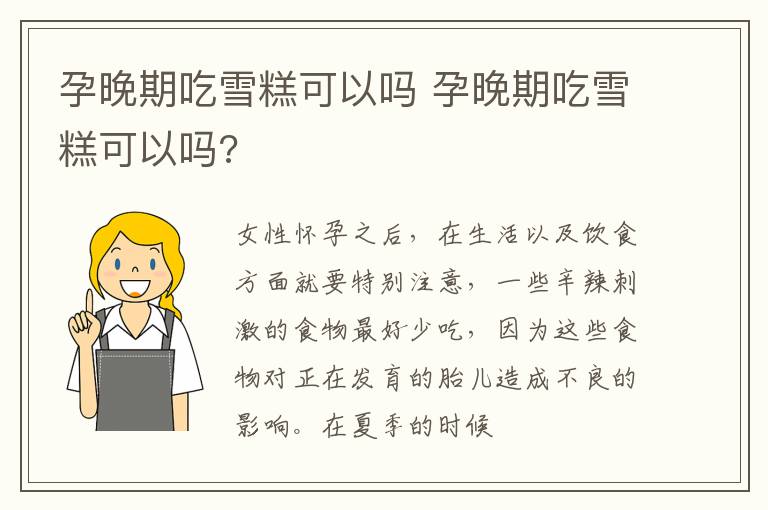 孕晚期吃雪糕可以吗 孕晚期吃雪糕可以吗?
