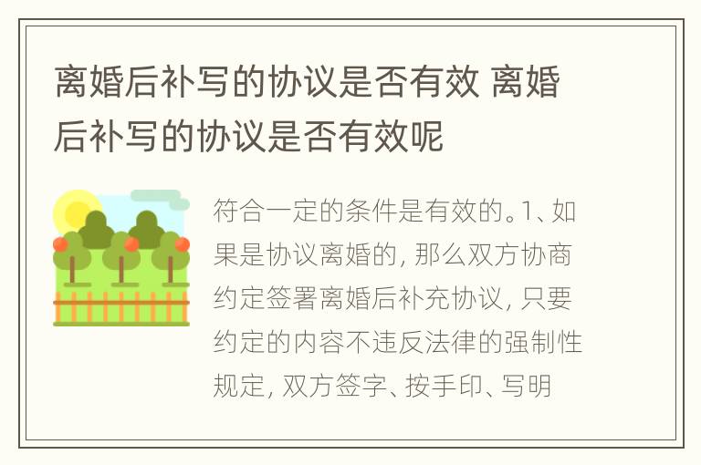 离婚后补写的协议是否有效 离婚后补写的协议是否有效呢