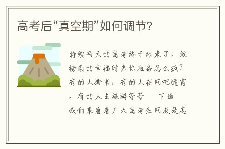 高考后“真空期”如何调节？