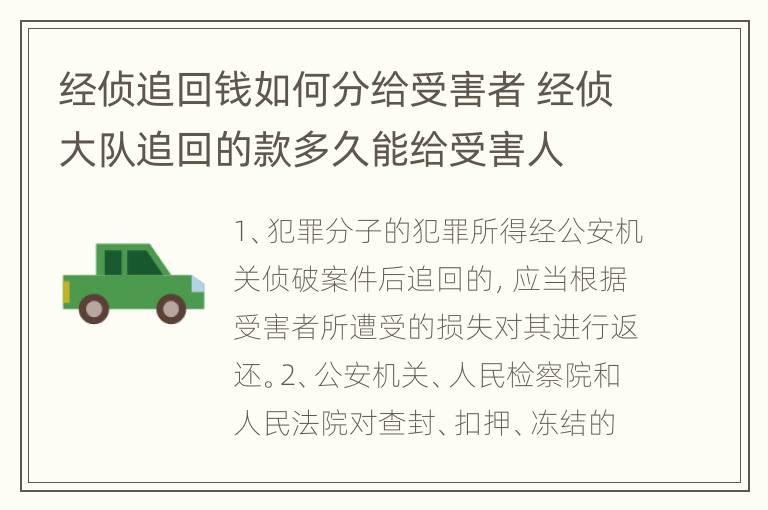 经侦追回钱如何分给受害者 经侦大队追回的款多久能给受害人