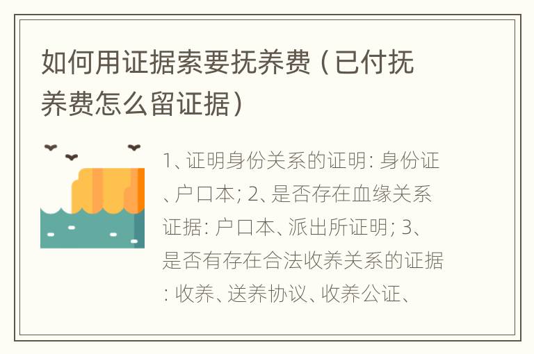 如何用证据索要抚养费（已付抚养费怎么留证据）
