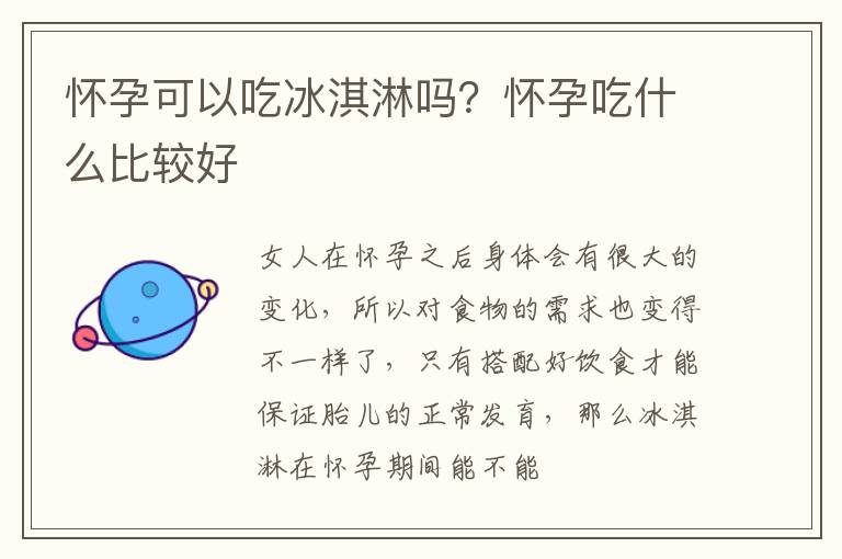 怀孕可以吃冰淇淋吗？怀孕吃什么比较好