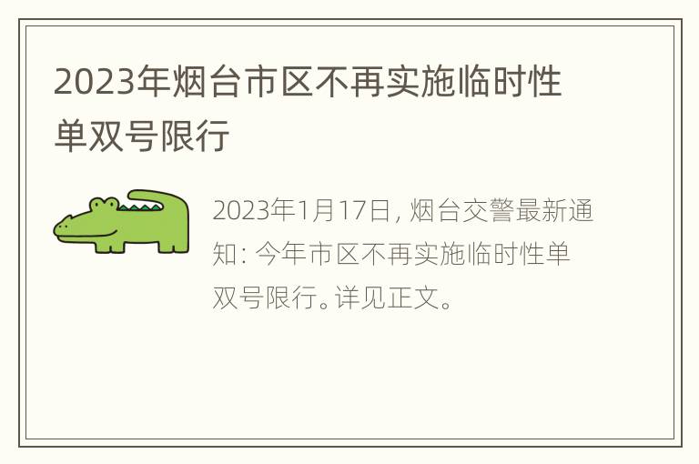 2023年烟台市区不再实施临时性单双号限行