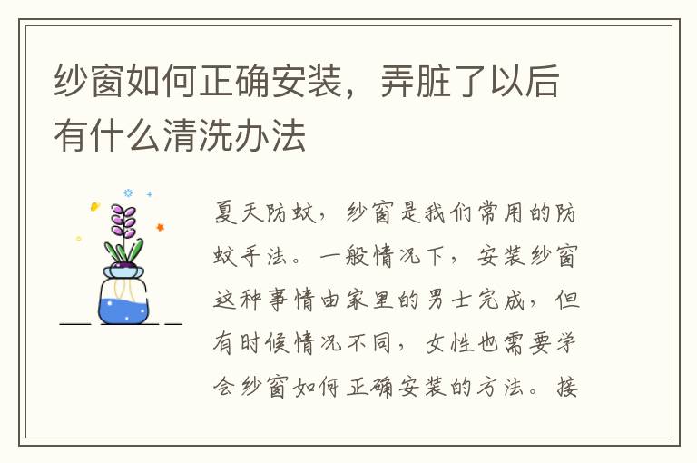 纱窗如何正确安装，弄脏了以后有什么清洗办法