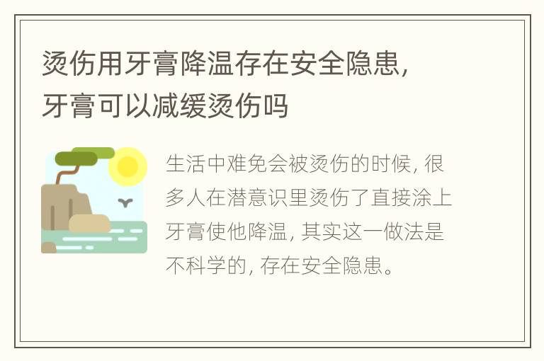 烫伤用牙膏降温存在安全隐患，牙膏可以减缓烫伤吗
