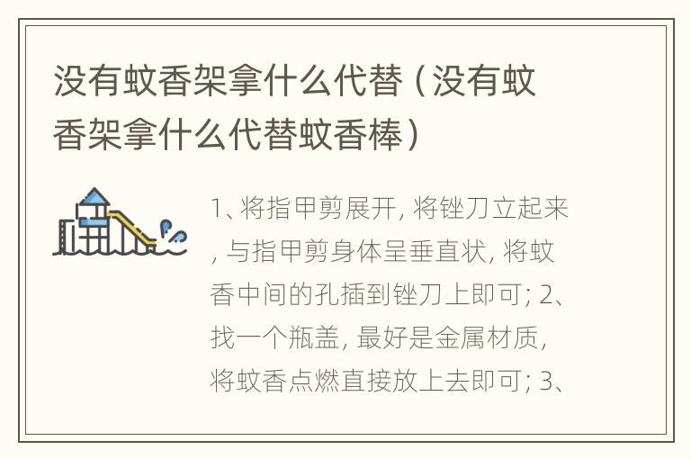 没有蚊香架拿什么代替（没有蚊香架拿什么代替蚊香棒）