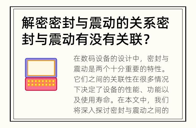 解密密封与震动的关系 密封与震动有没有关联？