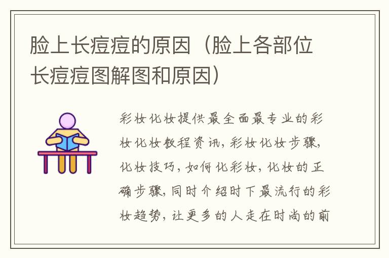 脸上长痘痘的原因（脸上各部位长痘痘图解图和原因）