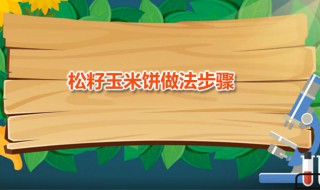 松籽玉米饼做法步骤 松子奶香玉米饼的家常做法分享