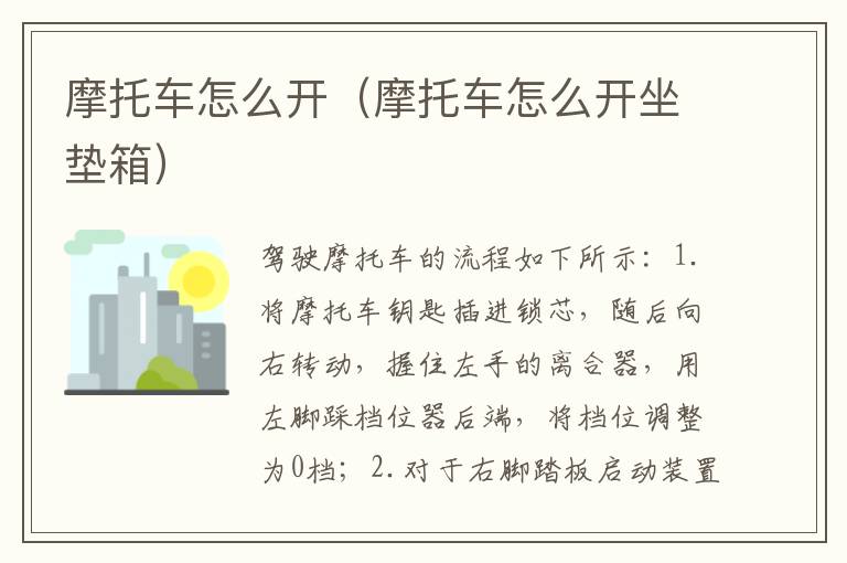 摩托车怎么开（摩托车怎么开坐垫箱）