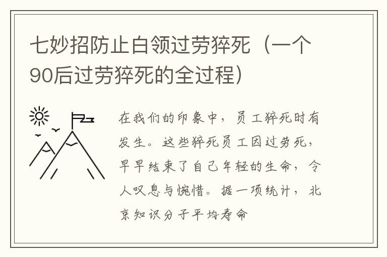 七妙招防止白领过劳猝死（一个90后过劳猝死的全过程）