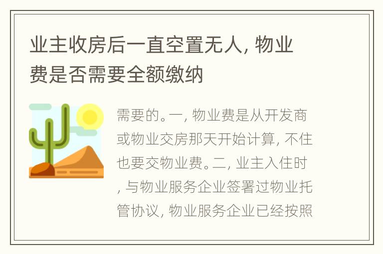 业主收房后一直空置无人，物业费是否需要全额缴纳