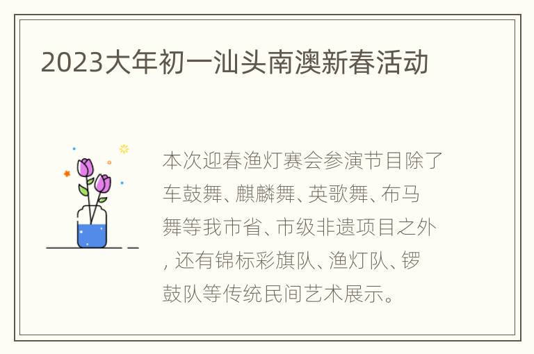 2023大年初一汕头南澳新春活动