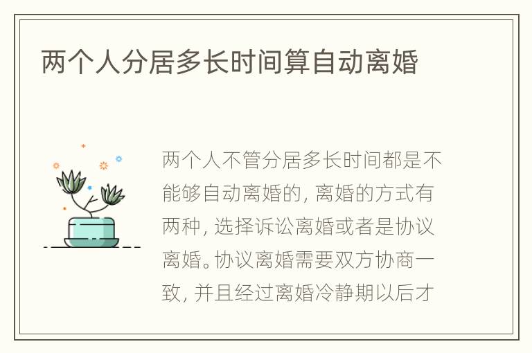 两个人分居多长时间算自动离婚