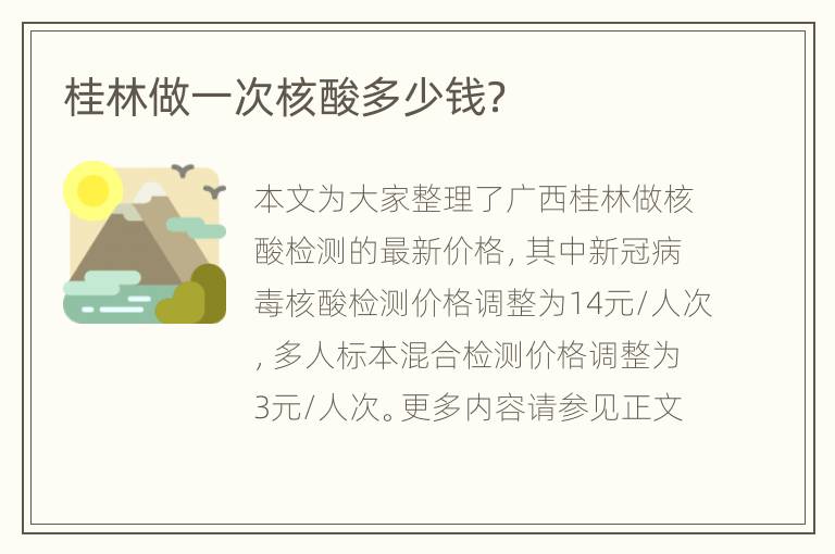 桂林做一次核酸多少钱？
