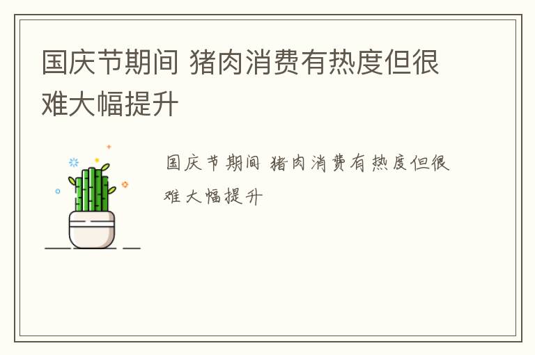 国庆节期间 猪肉消费有热度但很难大幅提升
