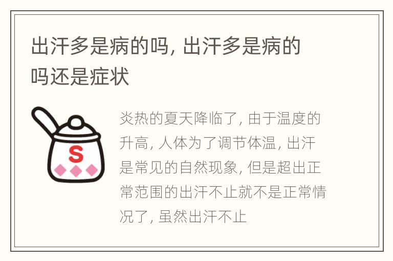出汗多是病的吗，出汗多是病的吗还是症状