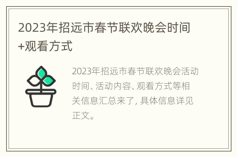 2023年招远市春节联欢晚会时间+观看方式