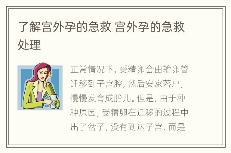 了解宫外孕的急救 宫外孕的急救处理