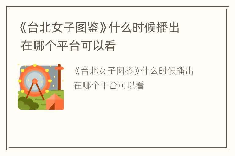 《台北女子图鉴》什么时候播出 在哪个平台可以看