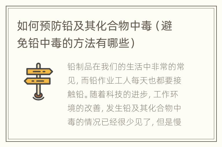 如何预防铅及其化合物中毒（避免铅中毒的方法有哪些）