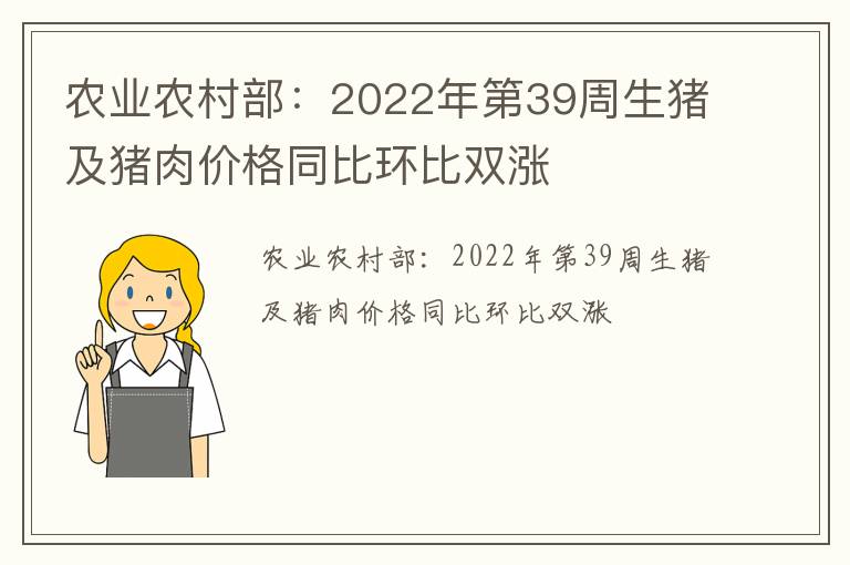 农业农村部：2022年第39周生猪及猪肉价格同比环比双涨