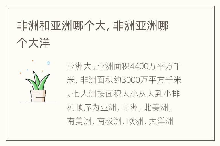 非洲和亚洲哪个大，非洲亚洲哪个大洋